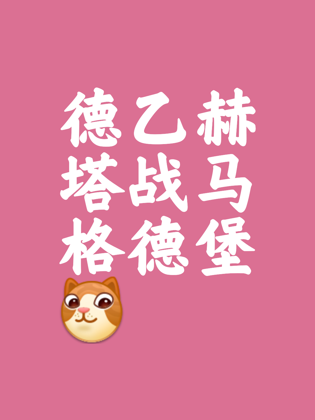 关于柏林赫塔客场战平法兰克福，争夺平局的信息