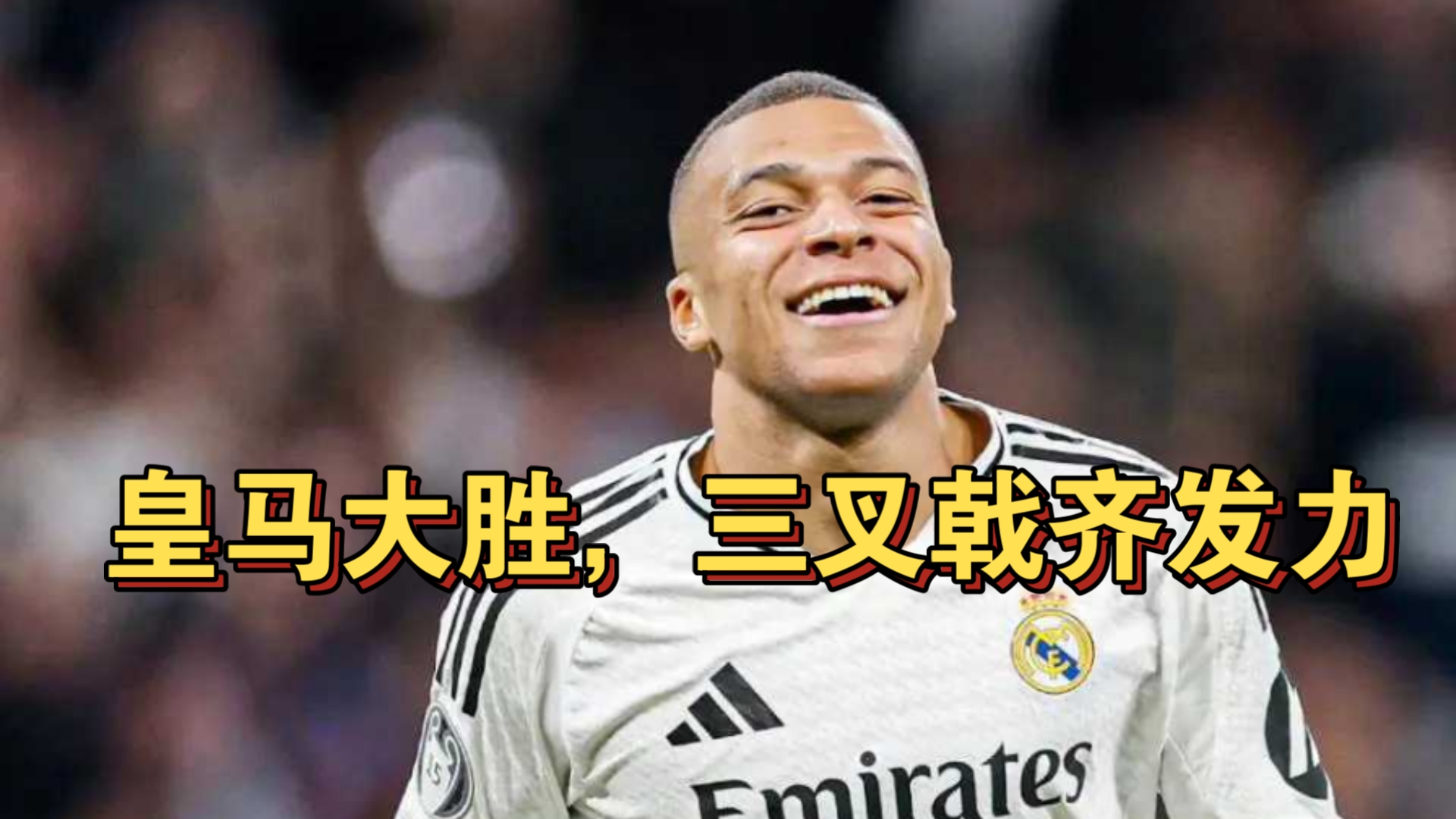 皇马三球大胜，完胜对手晋级欧冠半决赛！